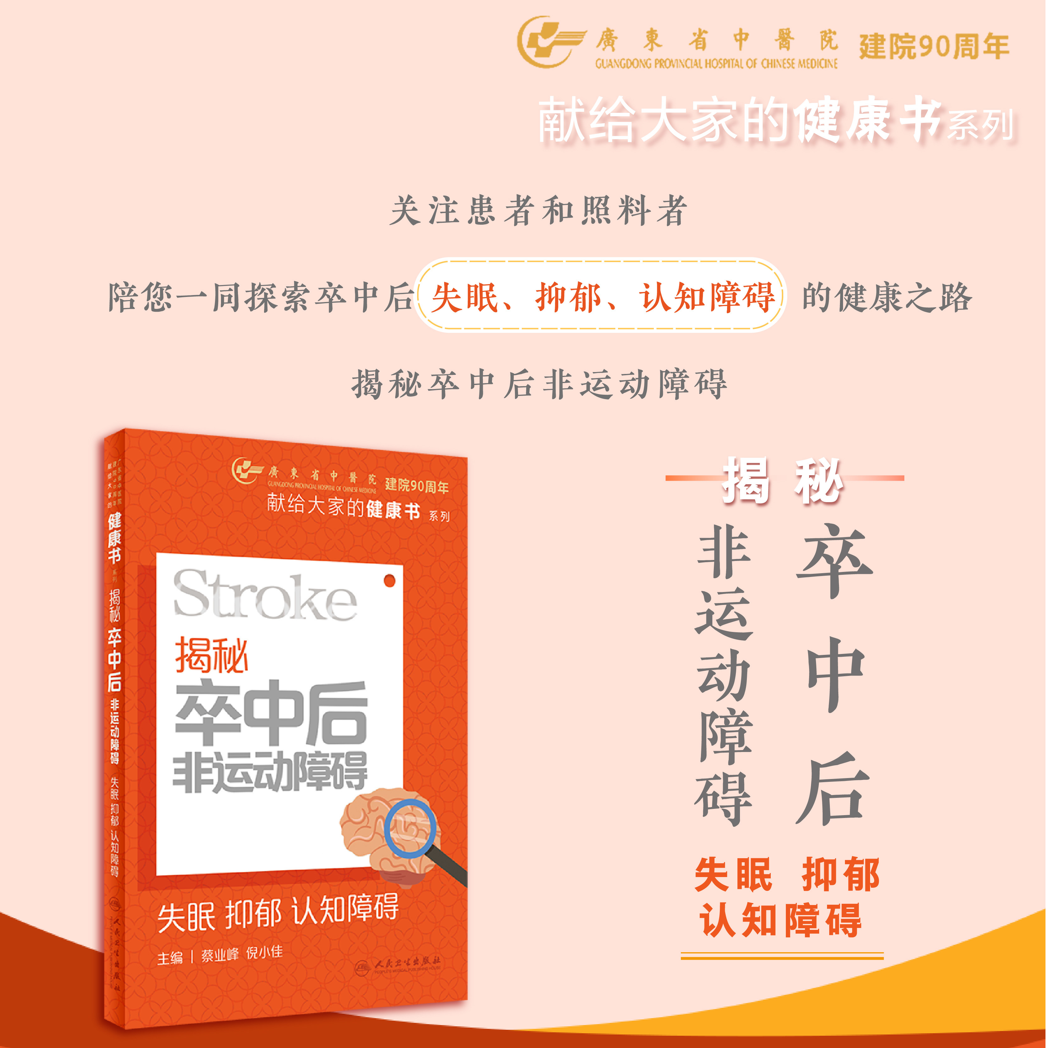 揭秘卒中后非运动障碍 失眠抑郁 认知障碍 人民卫生出版社 蔡业峰 倪小佳 卒中后非运动障碍共性问题的临床指导 卒中后抑郁