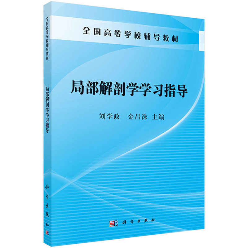 asy 局部解剖学学习指导 刘学政，金昌洙 9787030380159 科学出版社