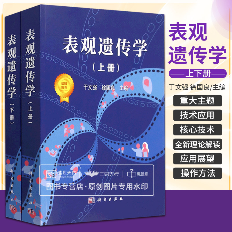 表观遗传学上下册于文强