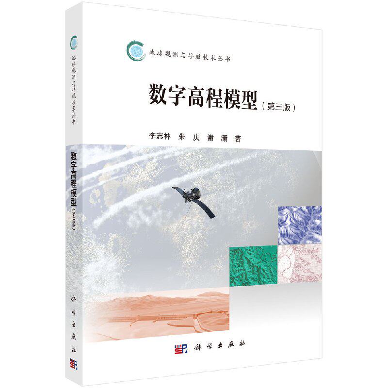 【正版】数字高程模型（第三版）/李志林 朱庆 谢潇