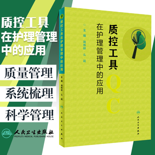 么莉主编 人民卫生出版 护理质量管理护理学书籍 正版 社 应用 质控工具在护理管理中 简伟研 护理 质量控制管理护理操作