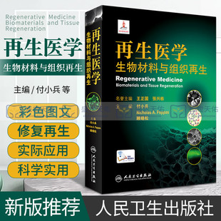 促进 9787117312844 付小兵 社 人民卫生出版 组织修复技术 围绕生物材料对组织修复 等主编 顾晓松 生物材料与组织再生 再生医学