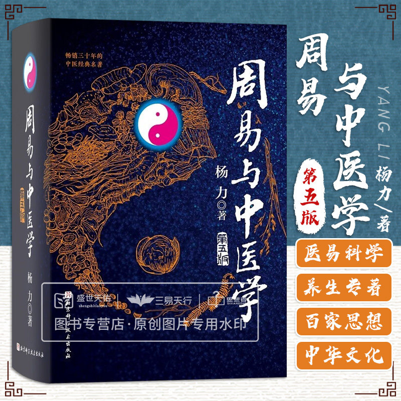 周易与中医学 第5五版 杨力教授 哲学与中医学相结合 中医学关系的相关知识 科学论著养生专著正版书籍