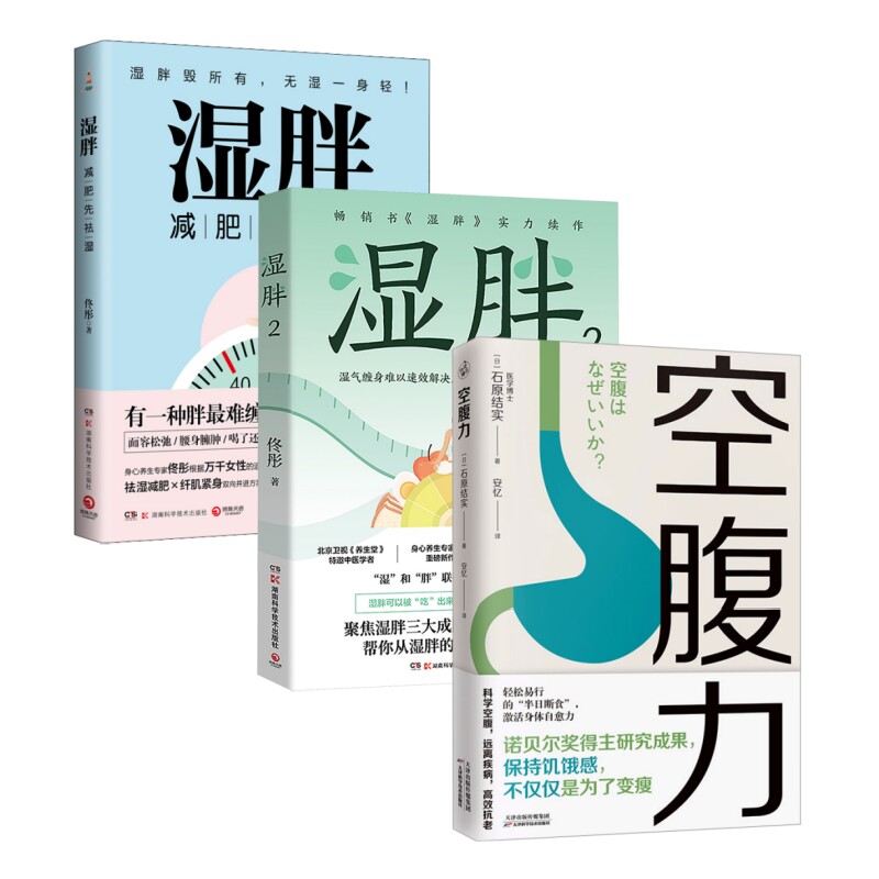 asy 健康养生减肥瘦身畅销书(全3册):空腹力+湿胖1+湿胖2 佟彤 著 9787571032104 湖南科技出版社