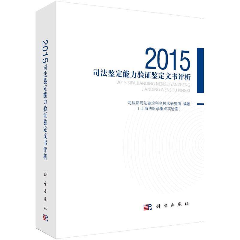平装版-2015司法鉴定能力验证鉴定文书评析 司法部司法鉴定科学技术研究所编 科学出版社 2015年度司法鉴定能力验证计划项目