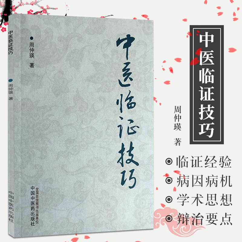 中医临证技巧周仲瑛著四诊的临床应用常用脏腑病机类证辩治及食养疗法中医书籍食养疗法中国中医药出版社 9787513271325