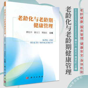 老龄化与老龄期健康管理 唐仕川 俞文兰 周坚红 主编 科学出版社