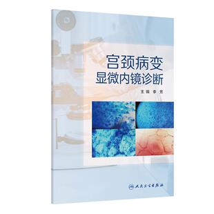 宫颈病变显微内镜诊断 李芳 9787117385251 人民卫生出版社 宫颈和阴道内镜基础知识宫颈病变显微内镜诊断宫颈癌筛查结果异常处理