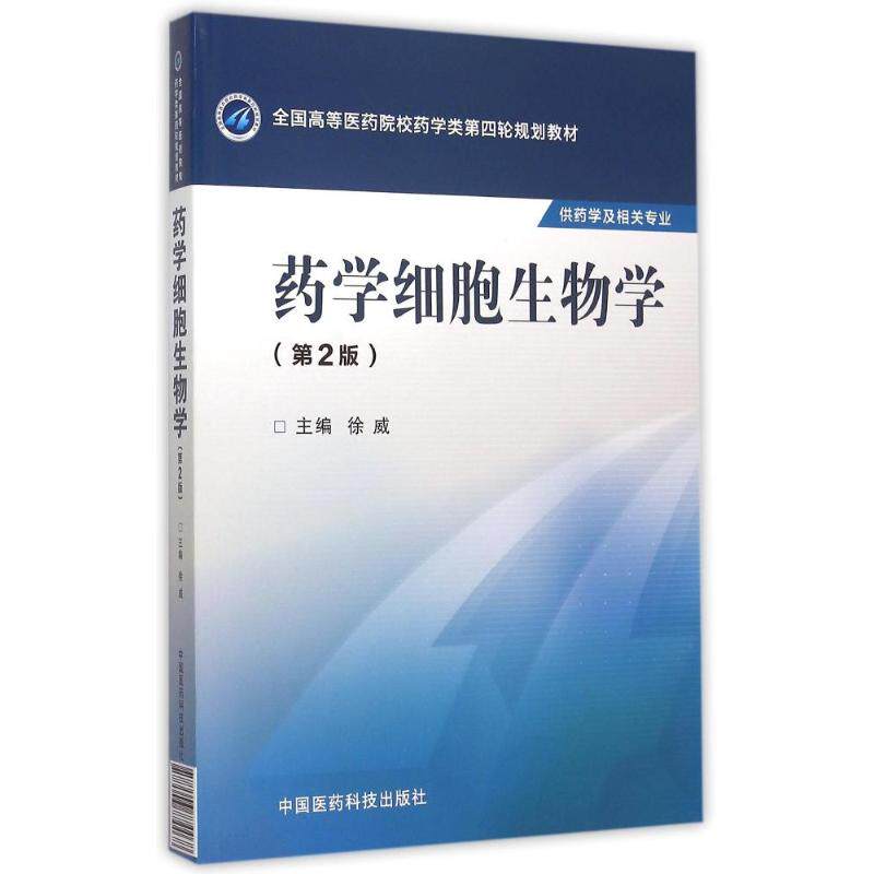 asy 药学细胞生物学(第2版)/徐威/全国高等医药院校药学类第四轮规划教材 徐威 著 9787506774468 中国医药科技出版社