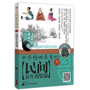 asy 民间养生功集锦 程克锦主编 9787538192339 辽宁科学技术出版社