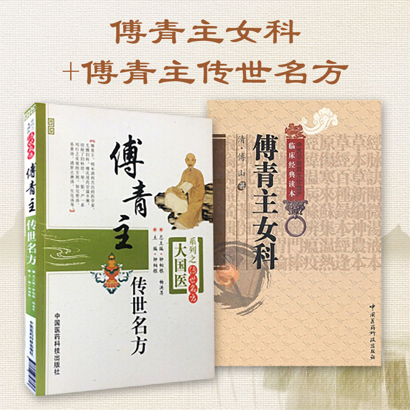 傅青主女科傅山传世名方医学全书妇科医圣手古今中医名家临床诊疗女妇产科病症遣方用药应用医良名古奇效验方剂治法经验组方医病案