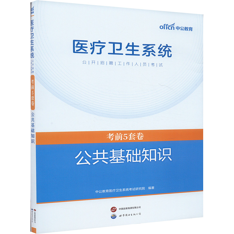 asy 医疗卫生系统公开招聘工作人员考试 考前5套卷 公共基础知识 中公教育医疗卫生系统考试研究院 编 9787523212943