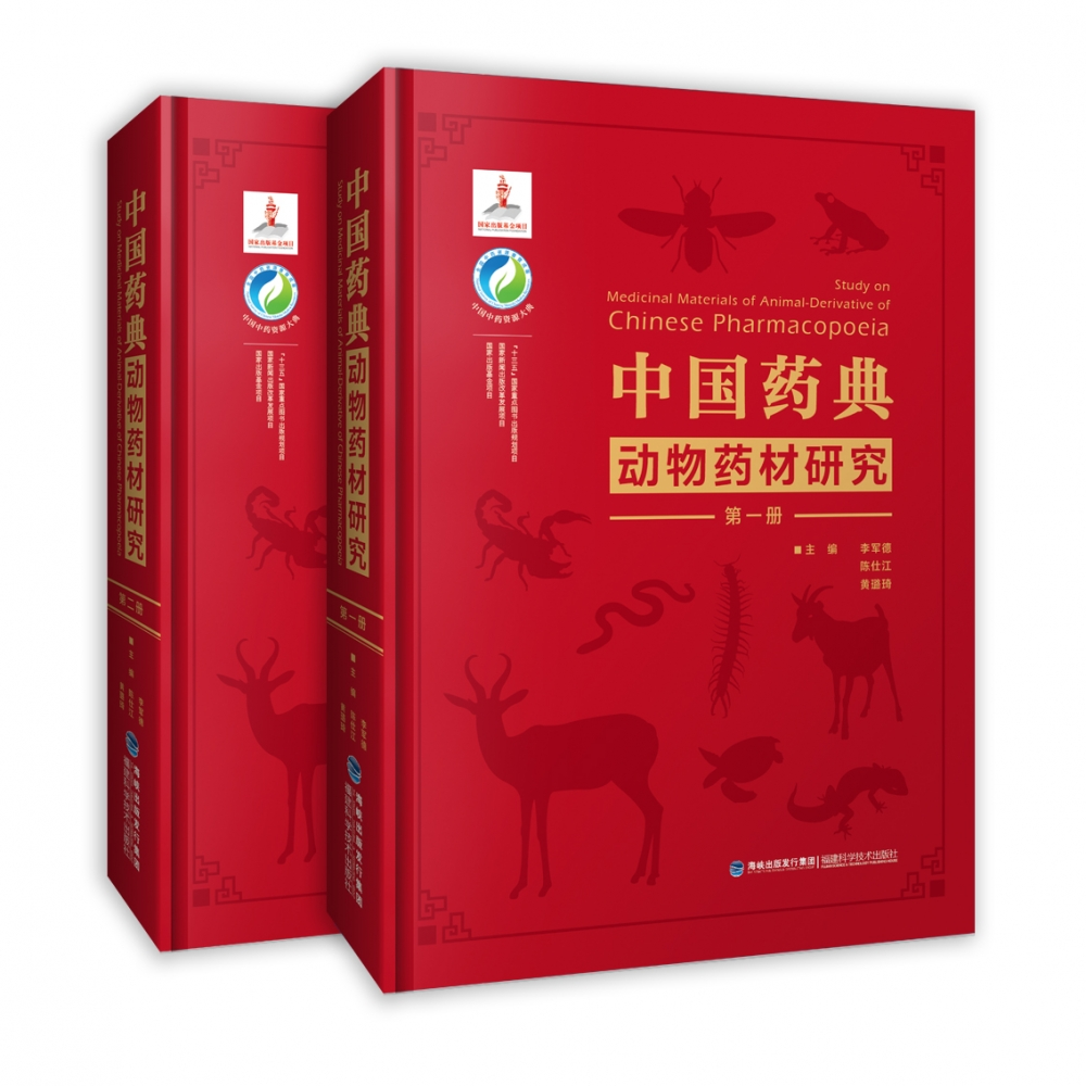 asy 中国药典动物药材研究（中国中药资源大典） 李军德,陈仕江,黄璐琦 9787533559106 福建科学技术出版社有限责任公司