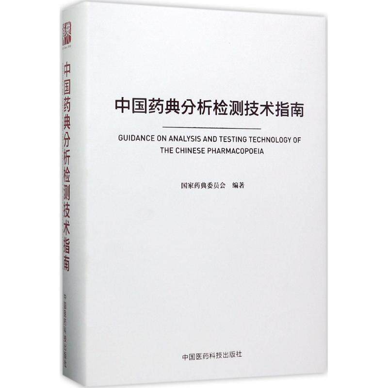 asy 中国药典分析检测技术指南 国家药典委员会 编著 9787506793292 中国医药科技出版社