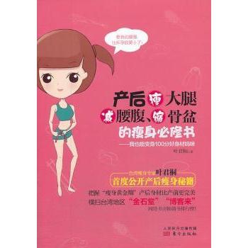 asy 产后瘦大腿、减腰腹、缩骨盆的瘦身必修书:我也能变身100分好身材妈咪 叶君桐著 9787506069793 东方出版社