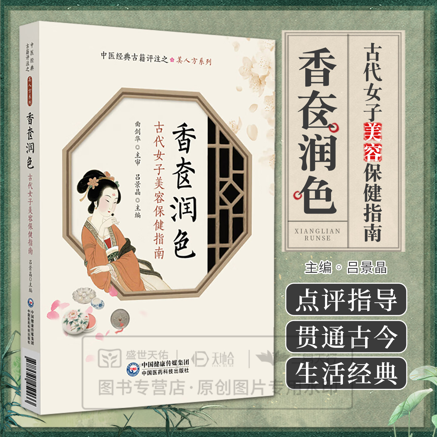 香奁润色 古代女子美容保健指南(中医经典古籍评注之美人方系列)吕景晶 主编 治女人发短方 脱发方等 宫廷养颜方 驻颜有术偏验方