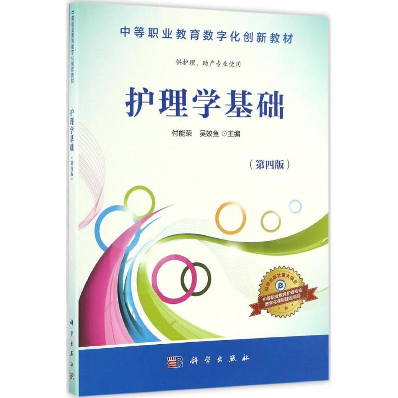 asy 护理学基础（第4版） 付能荣，吴姣鱼 9787030509734 科学出版社