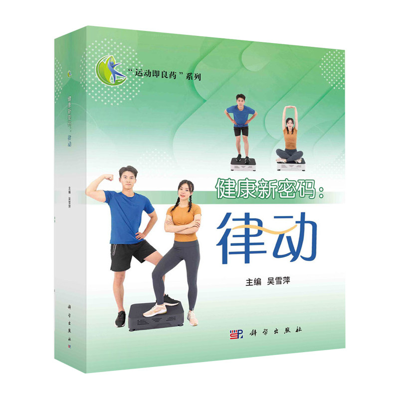健康新密码 律动 吴雪萍 运动即良药系列 科学出版社 律动训练在减脂塑形 提升肌力与平衡能力 改善心血管健康 肠道健康 骨骼健康