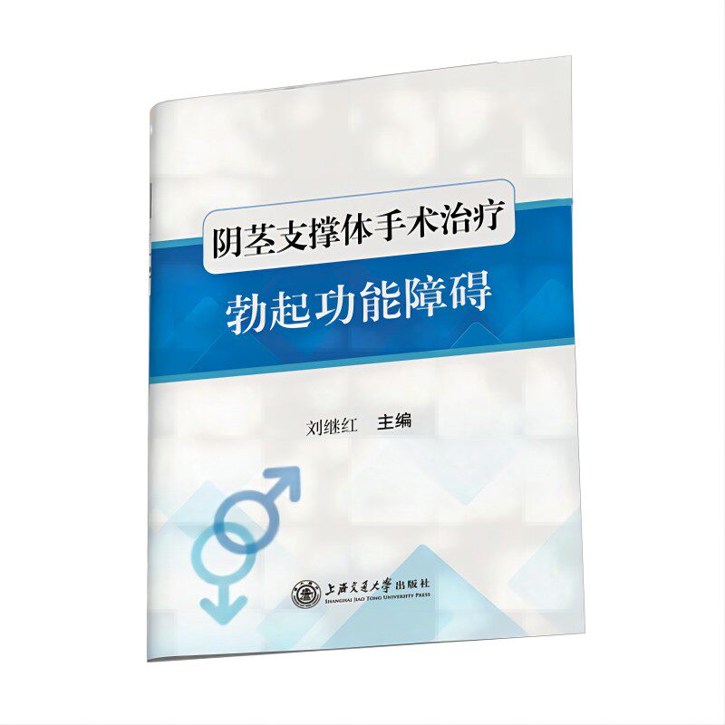 asy 阴茎支撑体手术治疗勃起功能障碍 刘继红 9787313273253 上海交通大学出版社
