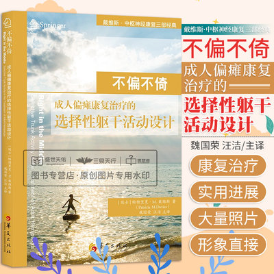 不偏不倚成人偏瘫康复治疗的选择性躯干活动设计 戴维斯中枢神经康复三部经典 临床医学 中风康复治疗图书 康复治疗 华夏出版社