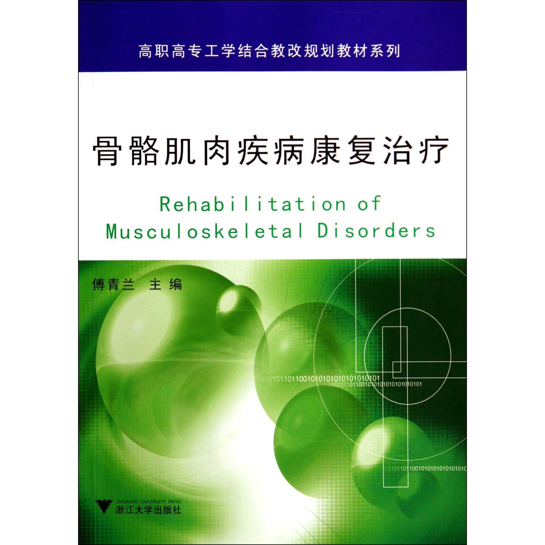 asy 骨骼肌肉疾病康复治疗/高职高专工学结合教改规划教材系列 傅青兰 9787308132862 浙江大学
