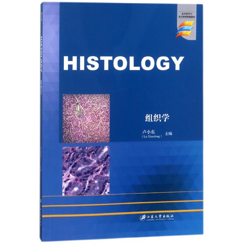 asy 组织学(来华留学生英文授课精编教材)(英文版) 编者:卢小东 9787568407342 江苏大学