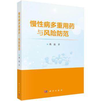 asy 慢性病多重用药与风险防范 冯达 著 9787030793492 科学出版社