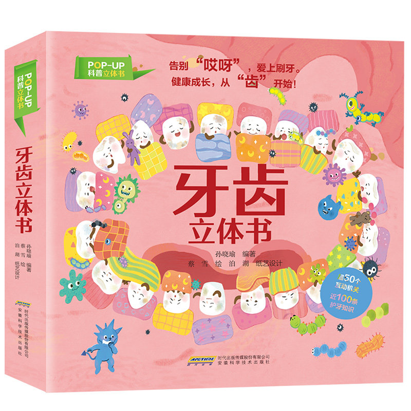 asy 牙齿立体书 孙晓瑜 9787533787448 安徽科学技术出版社