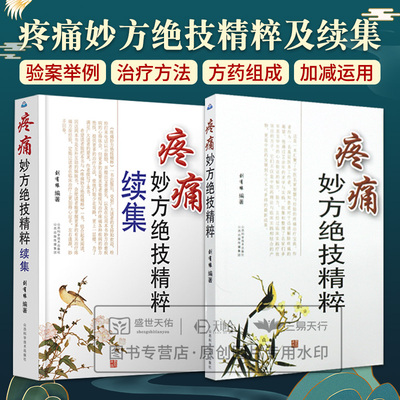 疼痛妙方绝技精粹续集+疼痛妙方绝技精粹 2本套装 简明易懂实用性强 治疗疼痛书籍 针灸疗法 刺血疗法 山西科学技术出版社