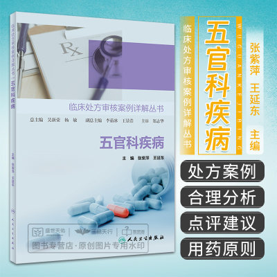 临床处方审核案例详解丛书 五官科疾病 药学 便于指导基层医生和药师开展处方点评工作 张紫萍 王延东主编 人民卫生出版社