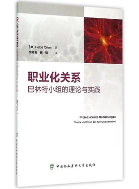 asy 职业化关系(巴林特小组的理论与实践) (德)Heide Otten|译者:曹锦亚//魏镜 9787567903661 中国协和医科大学