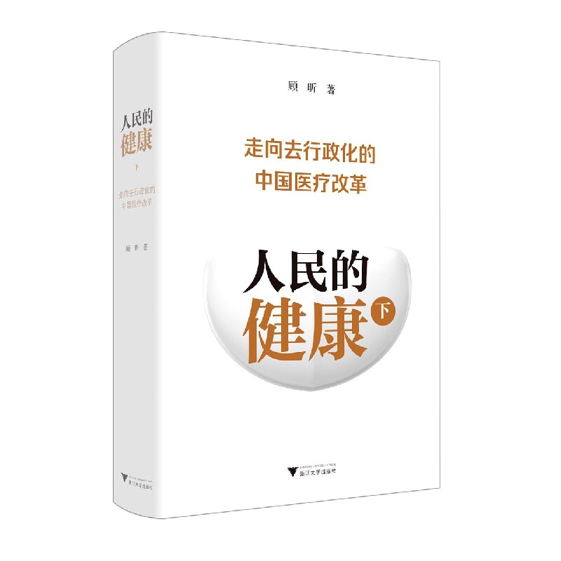 asy 人民的健康(下)：走向去行政化的中国医疗改革 顾昕 9787308231602 浙江大学出版社