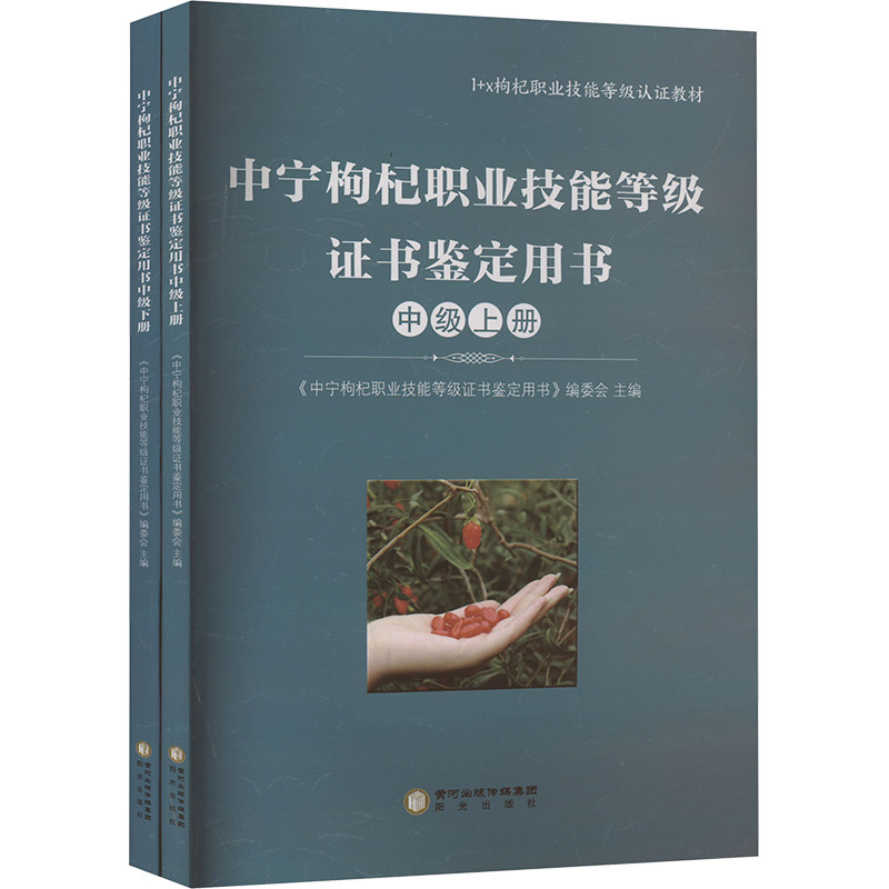 asy 中宁枸杞职业技能等级证书鉴定用书 中级(全2册) 《中宁枸杞职业技能等级证书鉴定用书》编委会主编 著 本书编委会 编
