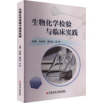 asy 生物化学检验与临床实践 张海燕  曹月欣 著 9787523514115 科学技术文献出版社