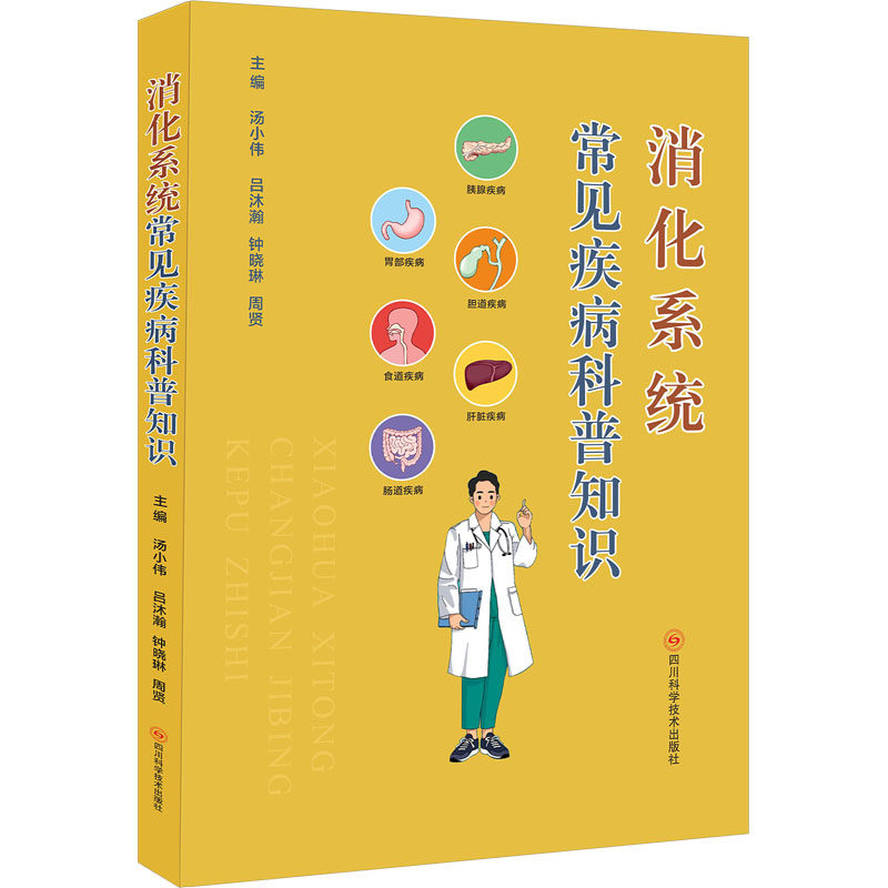 asy 消化系统常见疾病科普知识 汤小伟,吕沐瀚,钟晓琳,周贤 著 9787572711480 四川科学技术出版社