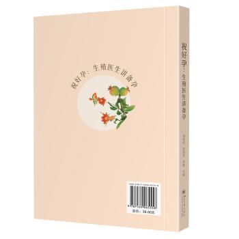 asy 祝好孕:生殖医生讲备孕 刘伟信，曾玖芝，李蓉主编 9787569065558 四川大学出版社有限责任公司