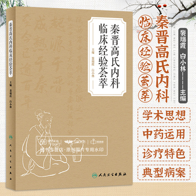 秦晋高氏内科临床经验荟萃 裴瑞霞 白小林 长安中医学术流派 秦晋高氏内科学术流派的发展历程和学术特点 人民卫生出版社