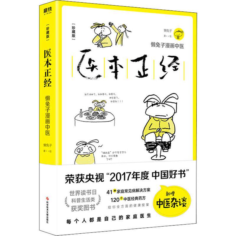 asy 医本正经(珍藏版) 懒兔子 9787518952441 科学技术文献出版社