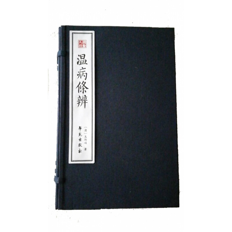 asy 温病条辨 李顺保 9787507755534 学苑出版社