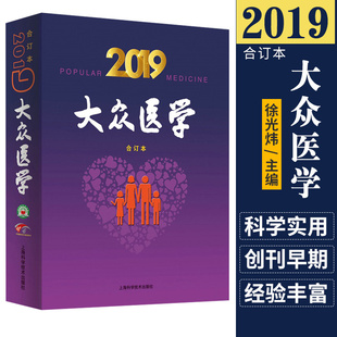 2019大众医学合订本 综合性医学科普期刊 为读者提供多渠道 多层次 全方位的健康增值服务 9787547846605 上海科学技术出版社