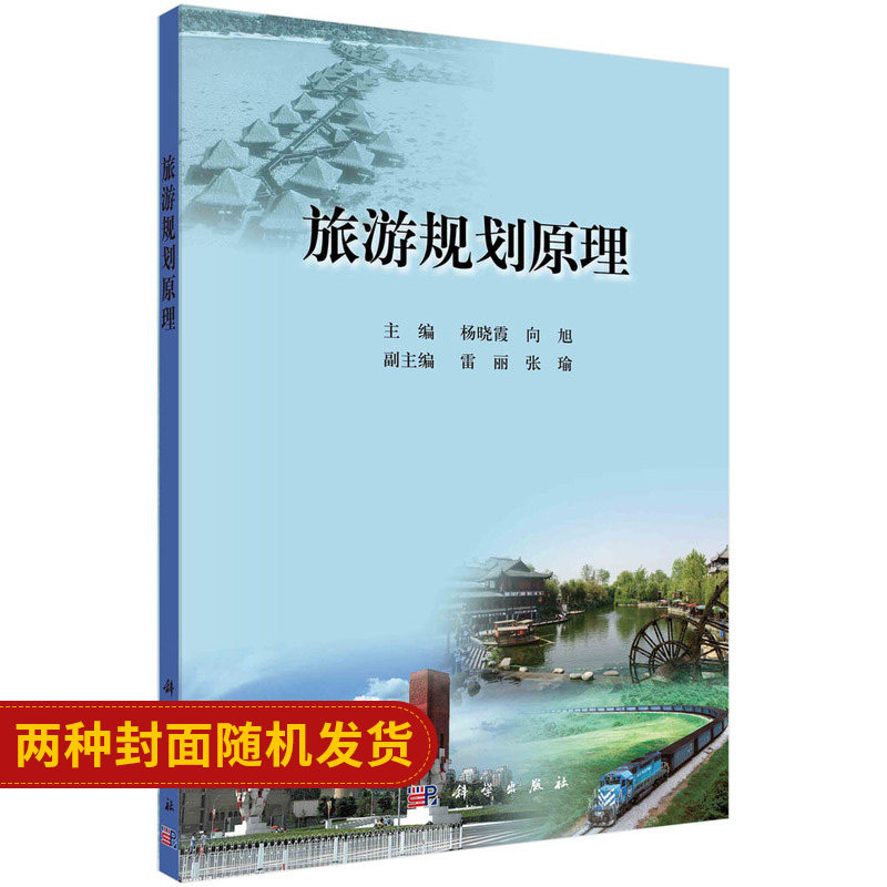 旅游规划原理