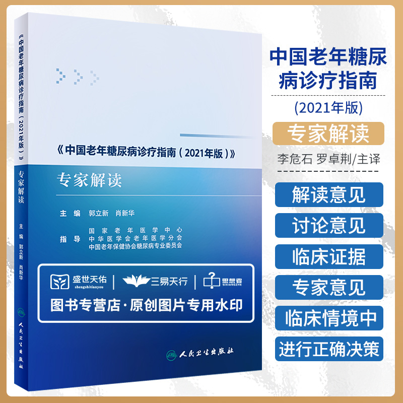 中国老年糖尿病诊疗指南2021年版专家解读预防医学卫生学老年糖尿病的诊断老年糖尿病共患疾病及特殊情况的管理人民卫生出版社
