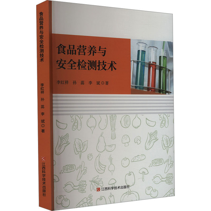 asy 食品营养与安全检测技术 李红祥,孙蕊,李斌 著 9787539087221 江西科学技术出版社