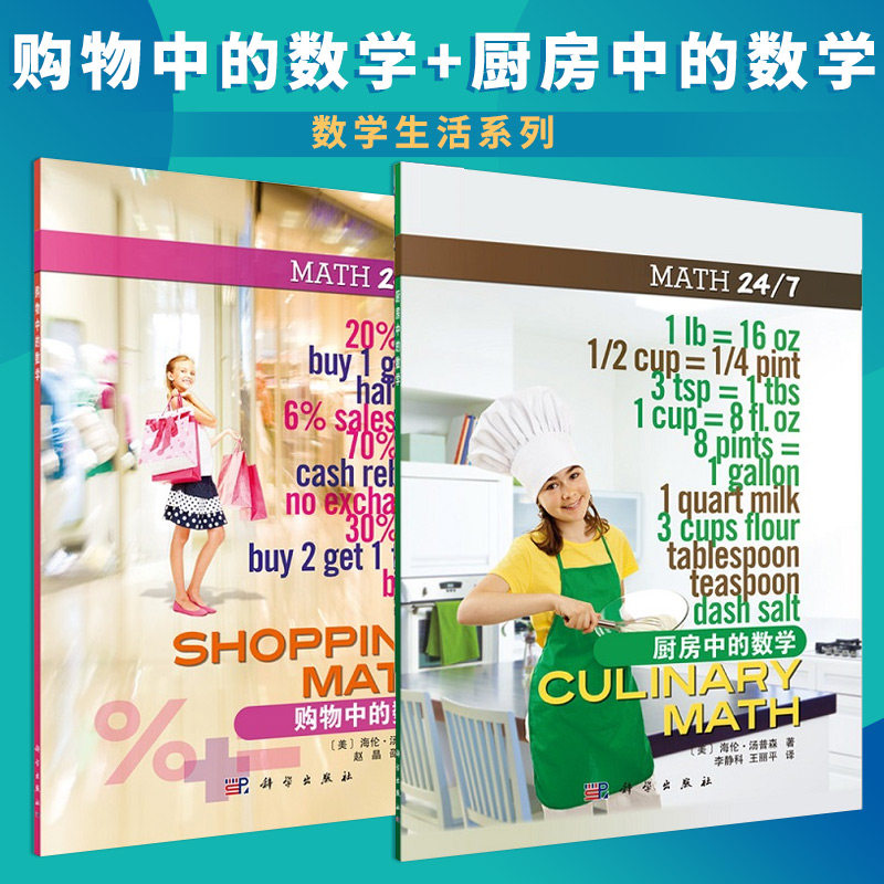 购物中的数学+厨房中的数学 共2册 [美]海伦·汤普森 数学生活系列 9787030563583 青少年读物 中小学生辅导书 科学出版社