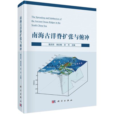 南海古洋脊扩张与俯冲