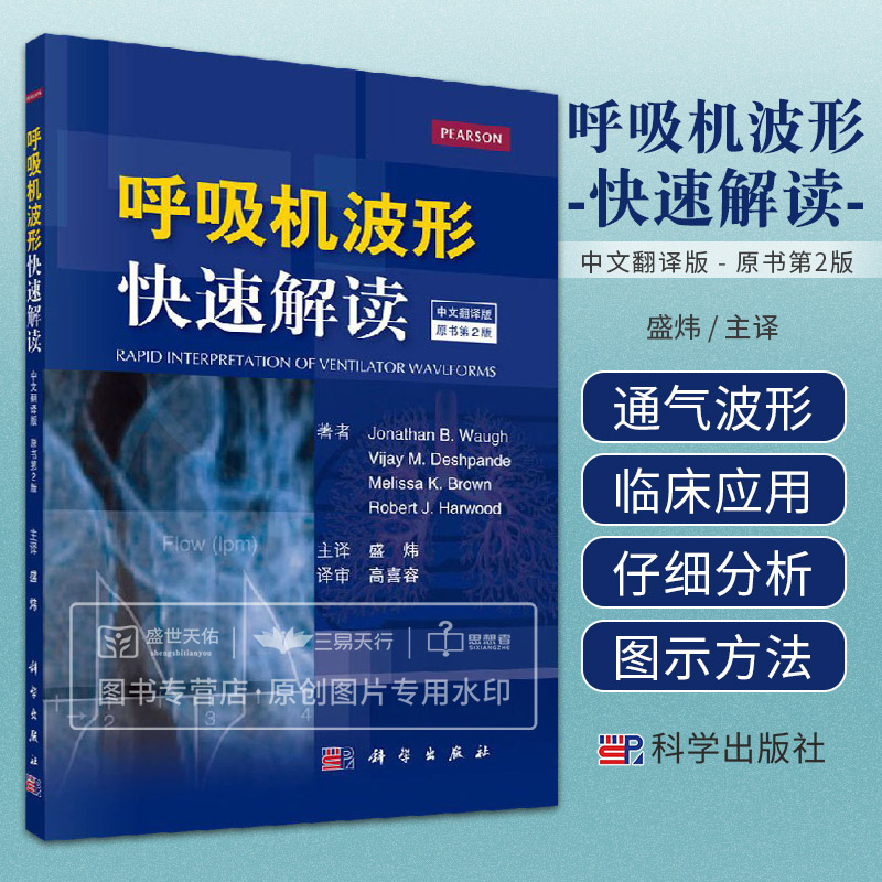 呼吸机波形快速解读中文翻译第2版美乔纳森·B·沃等编呼吸机书籍常见临床病症新生儿通气波临床医学ICU和呼吸科医师书籍