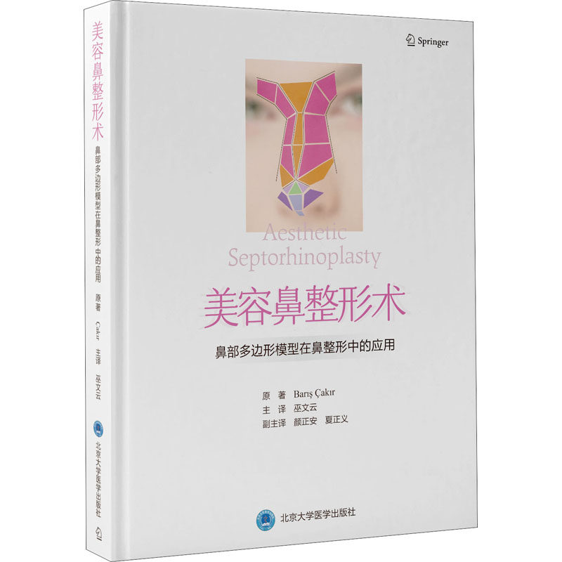 asy 美容鼻整形术 鼻部多边形模型在鼻整形中的应用 (土)巴里斯·恰基尔 9787565924880 北京大学医学出版社