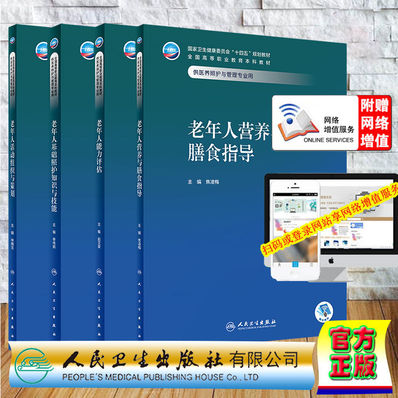 老年人能力评估+老年人活动组织与策划+老年人基础照护知识与技能+老年人营养与膳食指导 4本套装 人民卫生出版社 医养照护与管理