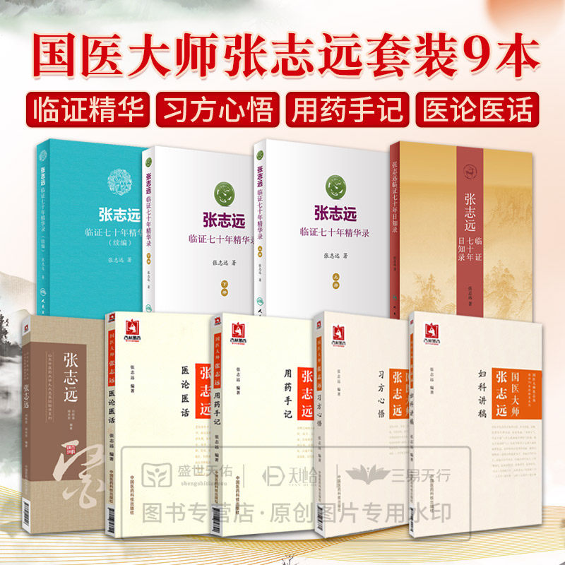 张志远临证七十年日知录+国医大师张志远妇科讲稿+国医大师张志远习方心悟+张志远 山东中医药大学九大名医经验录系列 等9册
