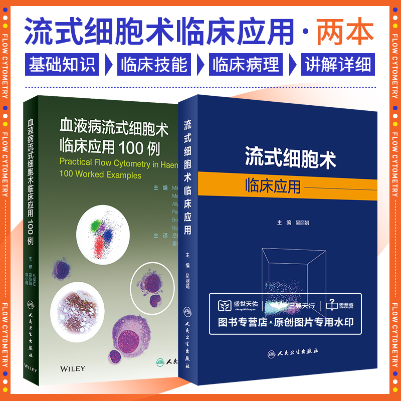 流式细胞术临床应用+血液病流式细胞术临床应用100例 2本 分析检验技术细胞学原理基本操作 人民卫生出版社专 研究生 供临床医学